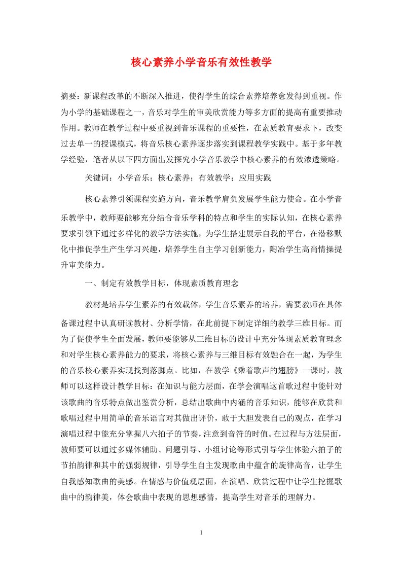 精编核心素养小学音乐有效性教学