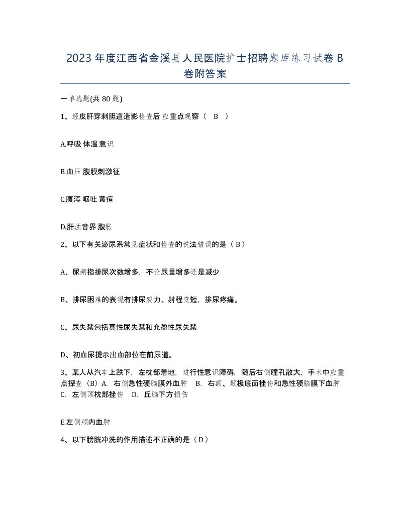 2023年度江西省金溪县人民医院护士招聘题库练习试卷B卷附答案