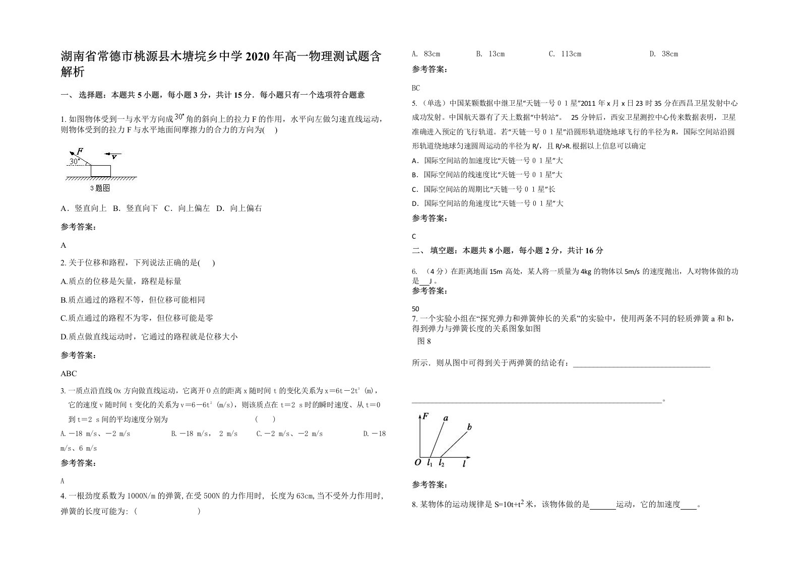 湖南省常德市桃源县木塘垸乡中学2020年高一物理测试题含解析