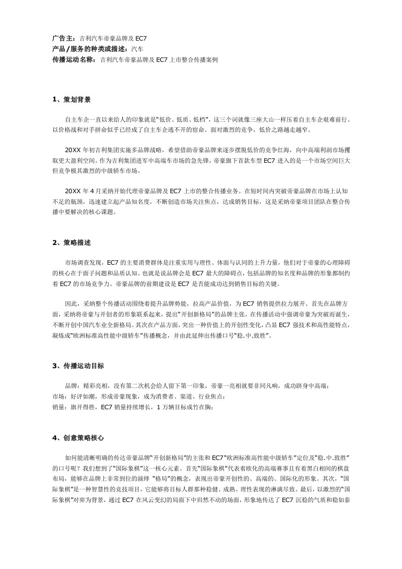 汽车行业-吉利汽车帝豪品牌及EC7上市整合传播案例