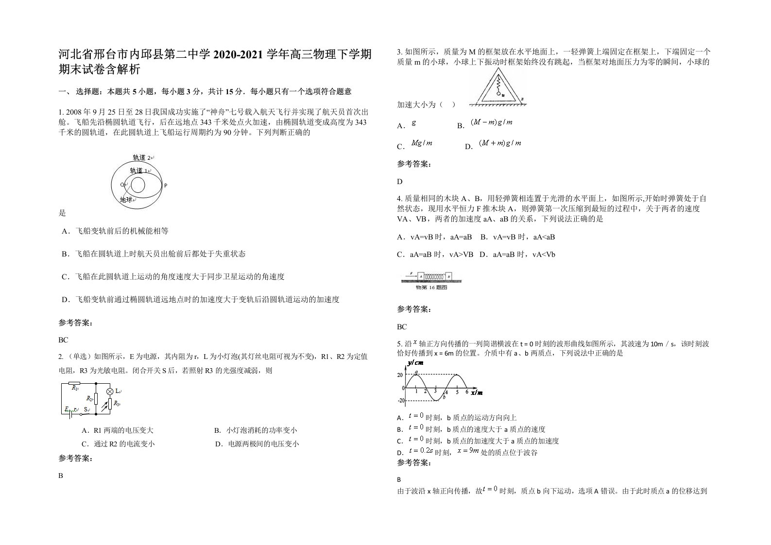 河北省邢台市内邱县第二中学2020-2021学年高三物理下学期期末试卷含解析