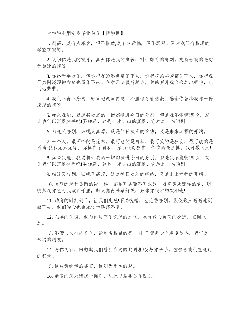 大学毕业同学的朋友圈里的毕业句子