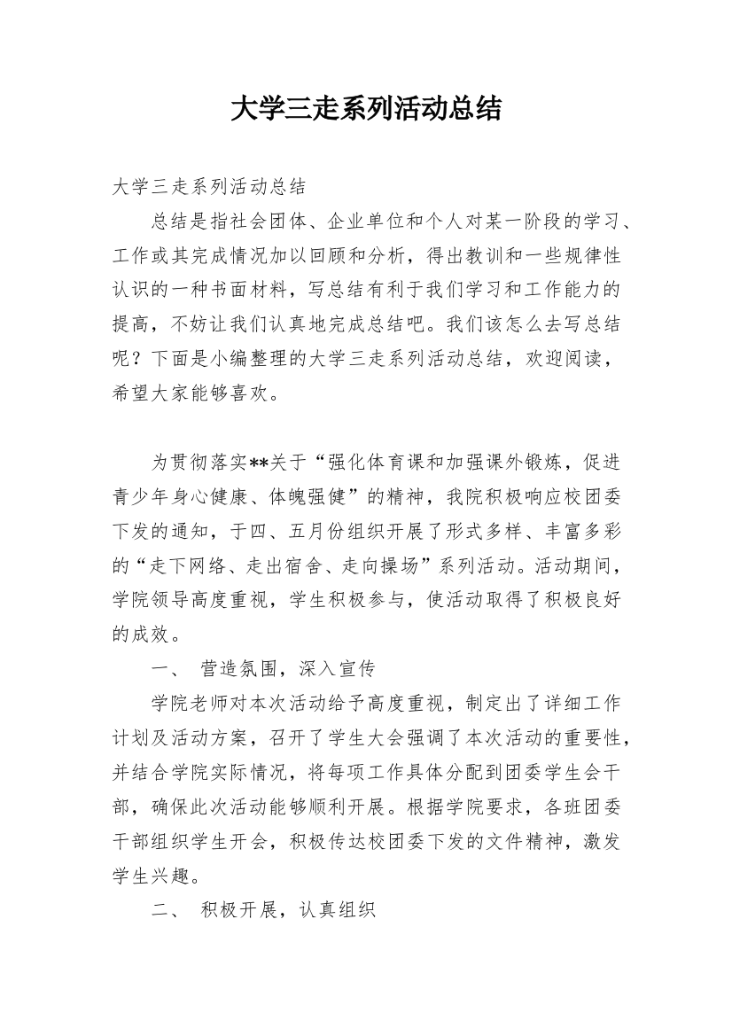 大学三走系列活动总结