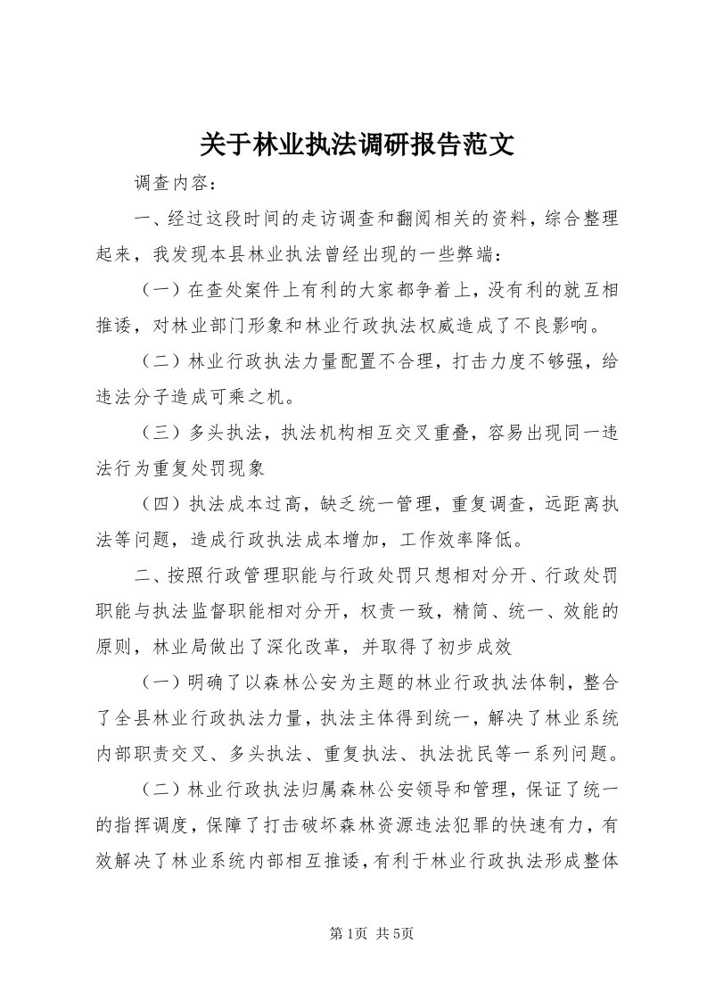 3关于林业执法调研报告范文