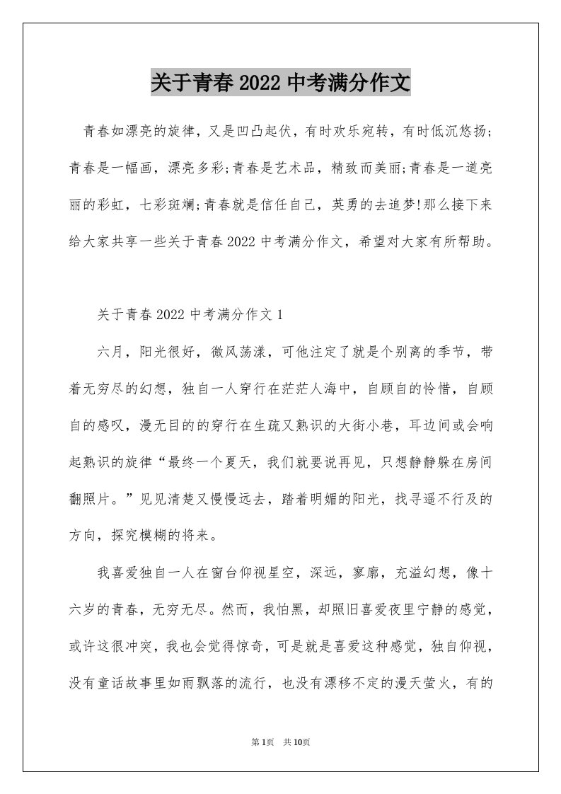 关于青春2022中考满分作文