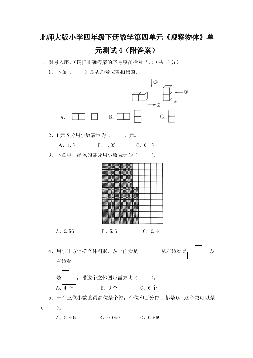 新北师大版四年级数学下册第四单元《观察物体》单元测试(附答案)