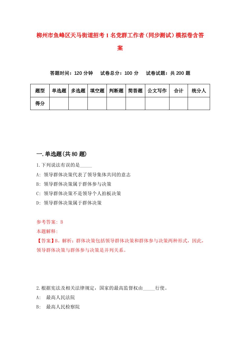 柳州市鱼峰区天马街道招考1名党群工作者同步测试模拟卷含答案8