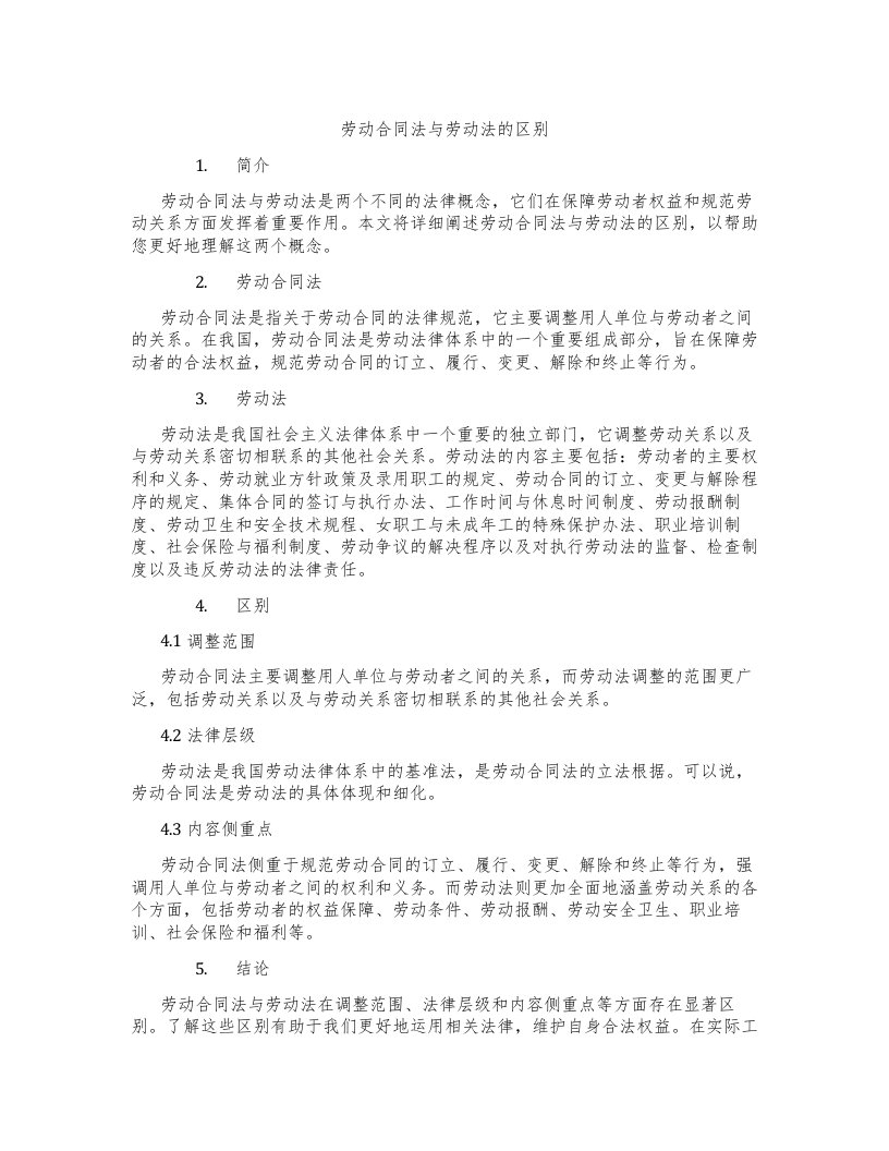 劳动合同法与劳动法的区别