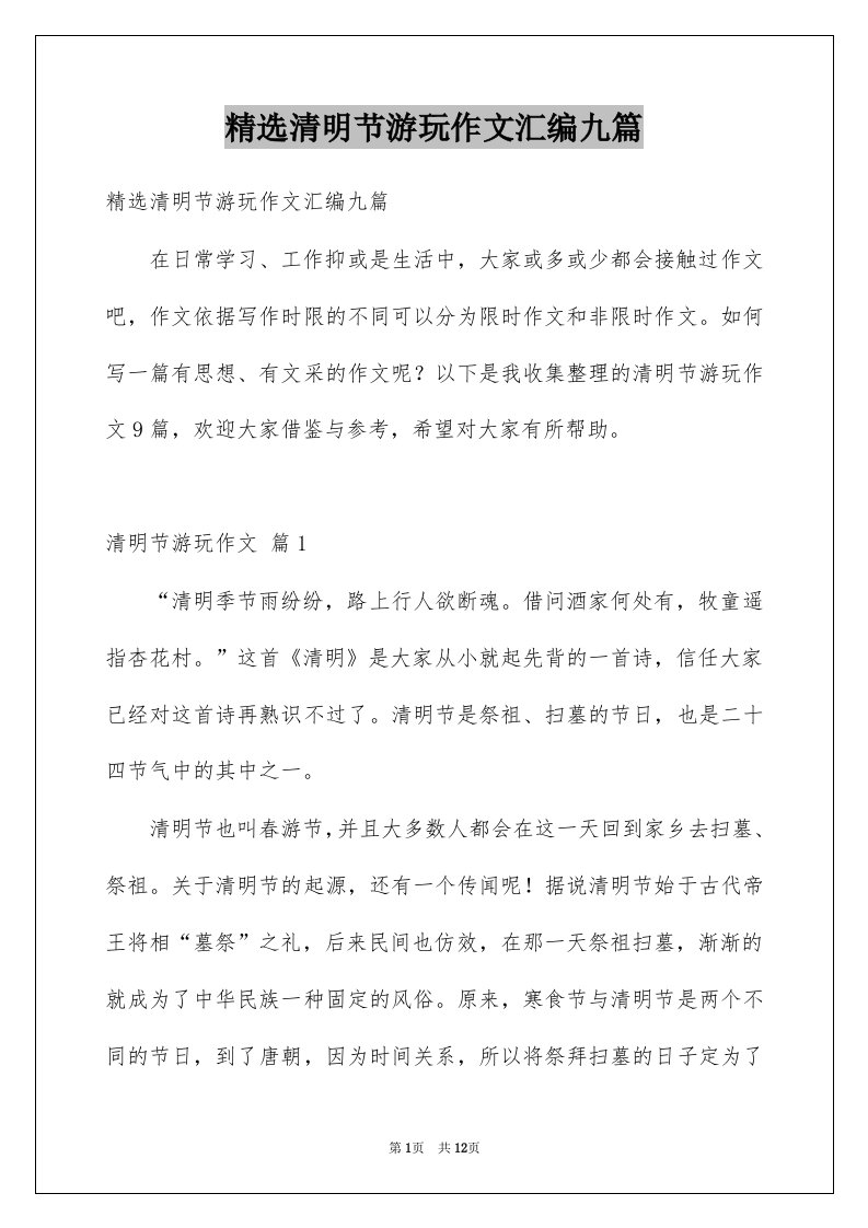 清明节游玩作文汇编九篇