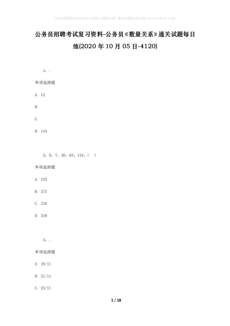 公务员招聘考试复习资料-公务员数量关系通关试题每日练2020年10月05日-4120