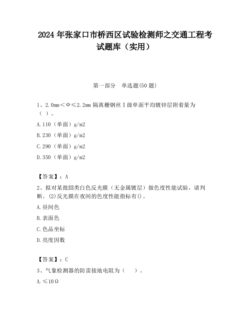 2024年张家口市桥西区试验检测师之交通工程考试题库（实用）