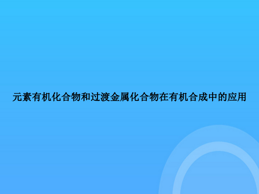 [优选文档]元素有机化合物和过渡金属化合物在有机合成中的应用PPT