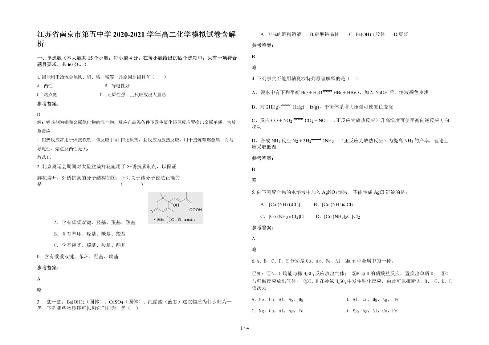 江苏省南京市第五中学2020-2021学年高二化学模拟试卷含解析