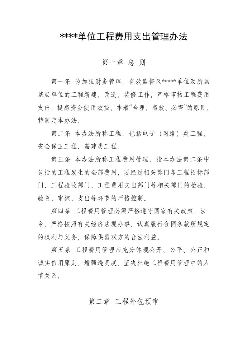 工程费用支出管理办法