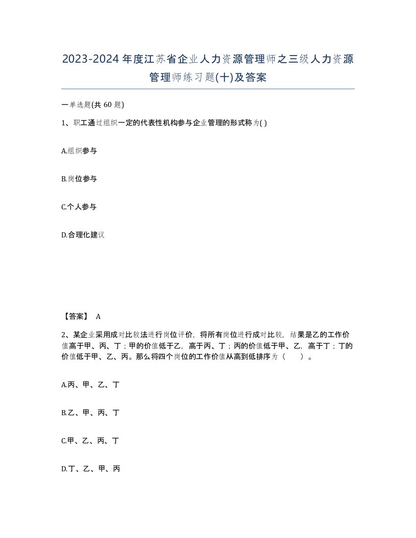 2023-2024年度江苏省企业人力资源管理师之三级人力资源管理师练习题十及答案