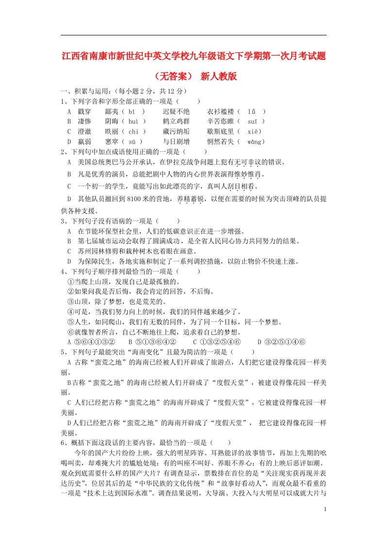 江西省南康市九级语文下学期第一次月考试题（无答案）