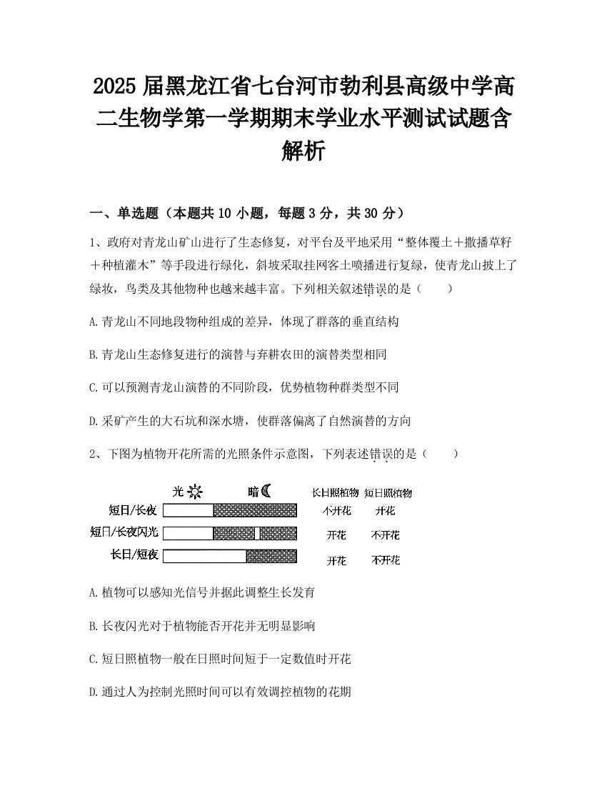 2025届黑龙江省七台河市勃利县高级中学高二生物学第一学期期末学业水平测试试题含解析