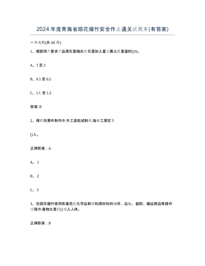 2024年度青海省烟花爆竹安全作业通关试题库有答案