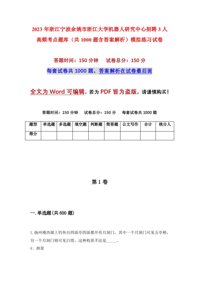 2023年浙江宁波余姚市浙江大学机器人研究中心招聘3人高频考点题库共1000题含答案解析模拟练习试卷