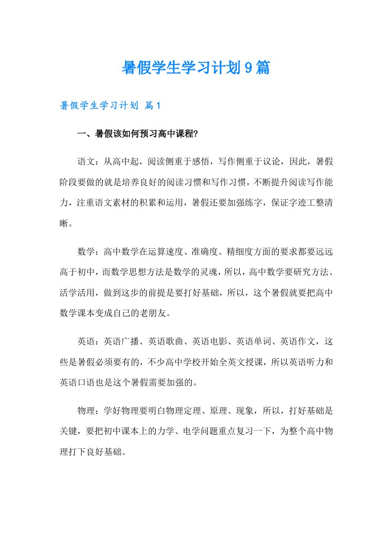 暑假学生学习计划9篇