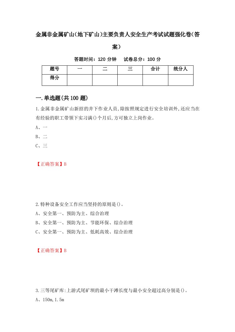 金属非金属矿山地下矿山主要负责人安全生产考试试题强化卷答案第41卷