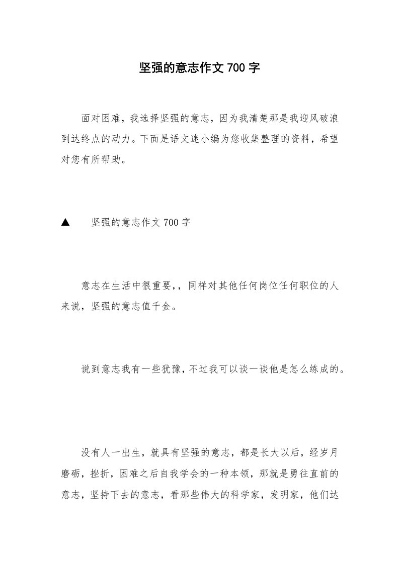 坚强的意志作文700字