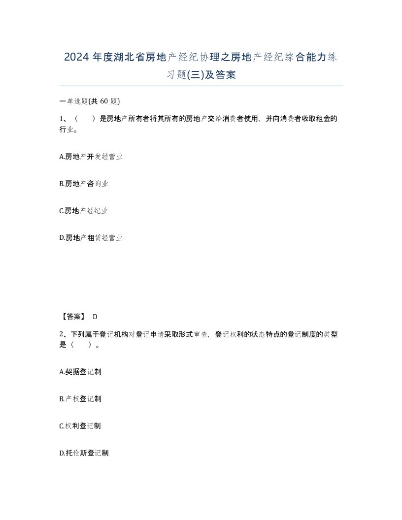 2024年度湖北省房地产经纪协理之房地产经纪综合能力练习题三及答案