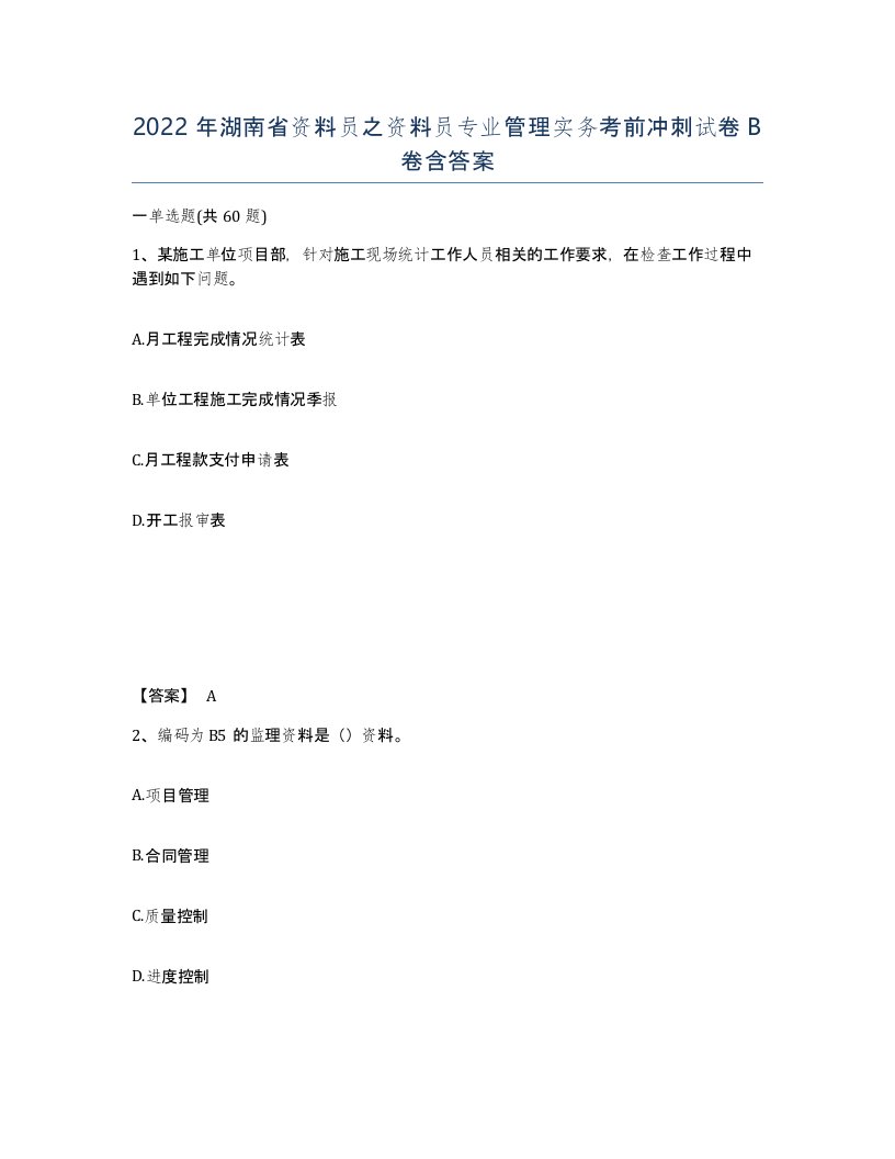 2022年湖南省资料员之资料员专业管理实务考前冲刺试卷B卷含答案