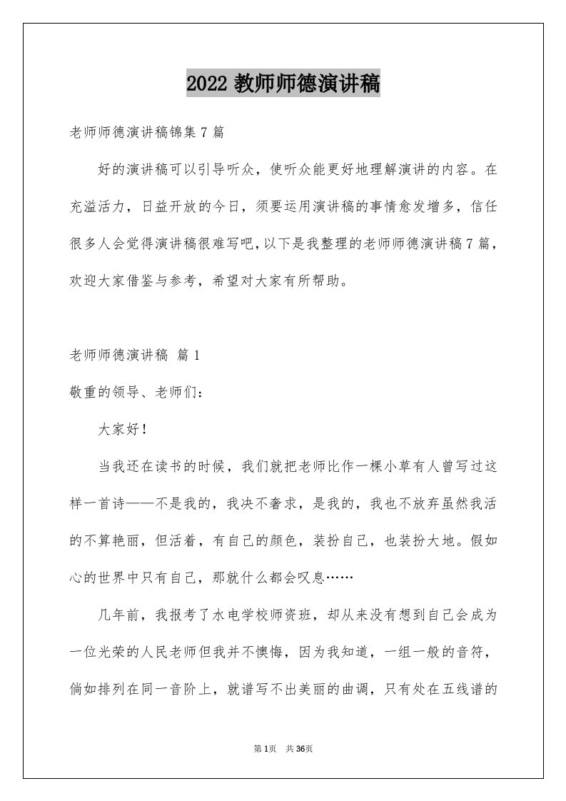 2024教师师德演讲稿完整版83