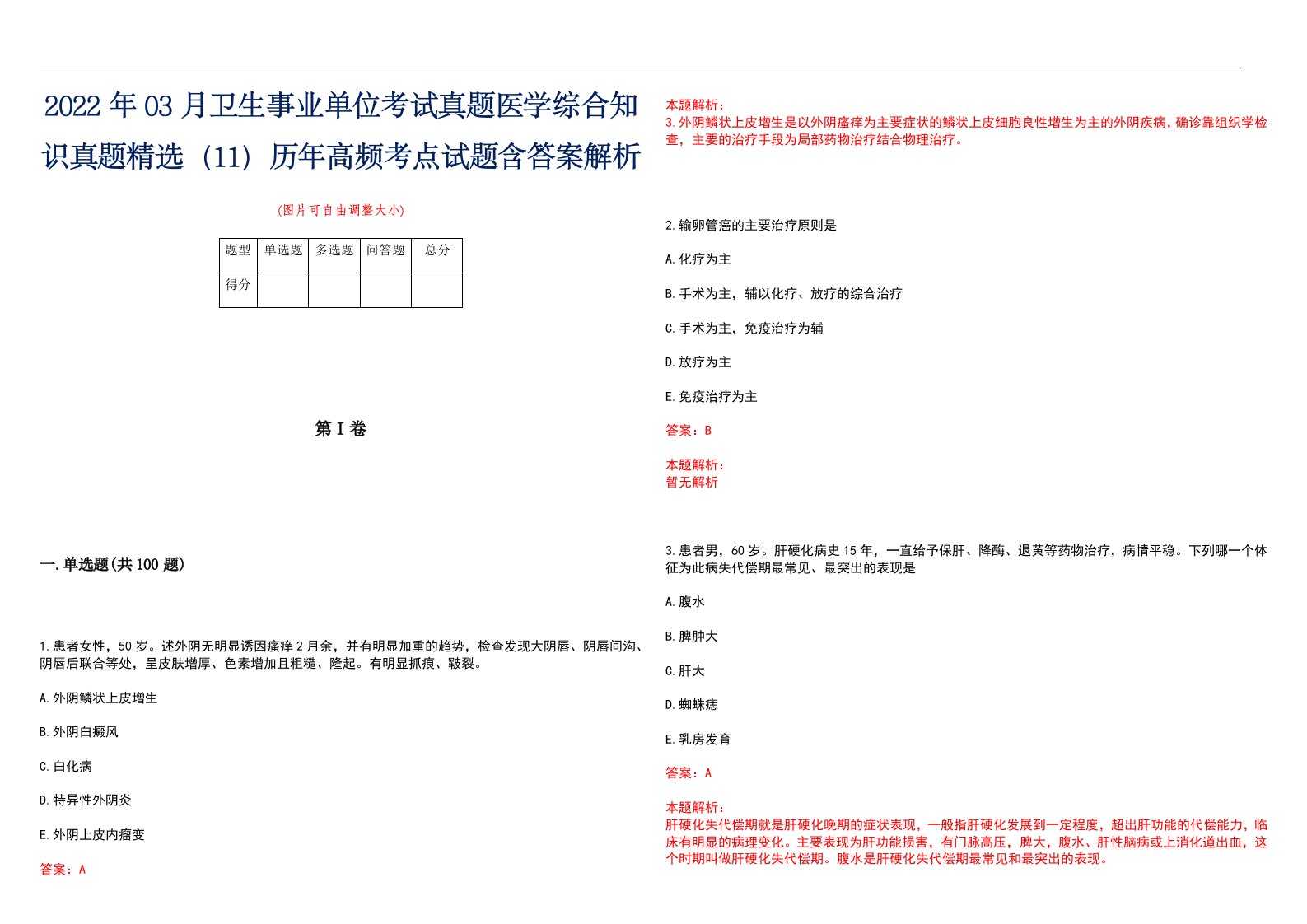 2022年03月卫生事业单位考试真题医学综合知识真题精选（11）历年高频考点试题含答案解析