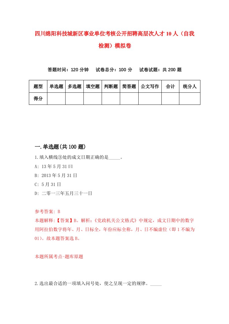 四川绵阳科技城新区事业单位考核公开招聘高层次人才10人自我检测模拟卷3