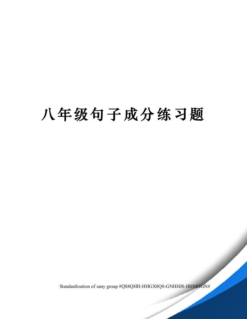 八年级句子成分练习题