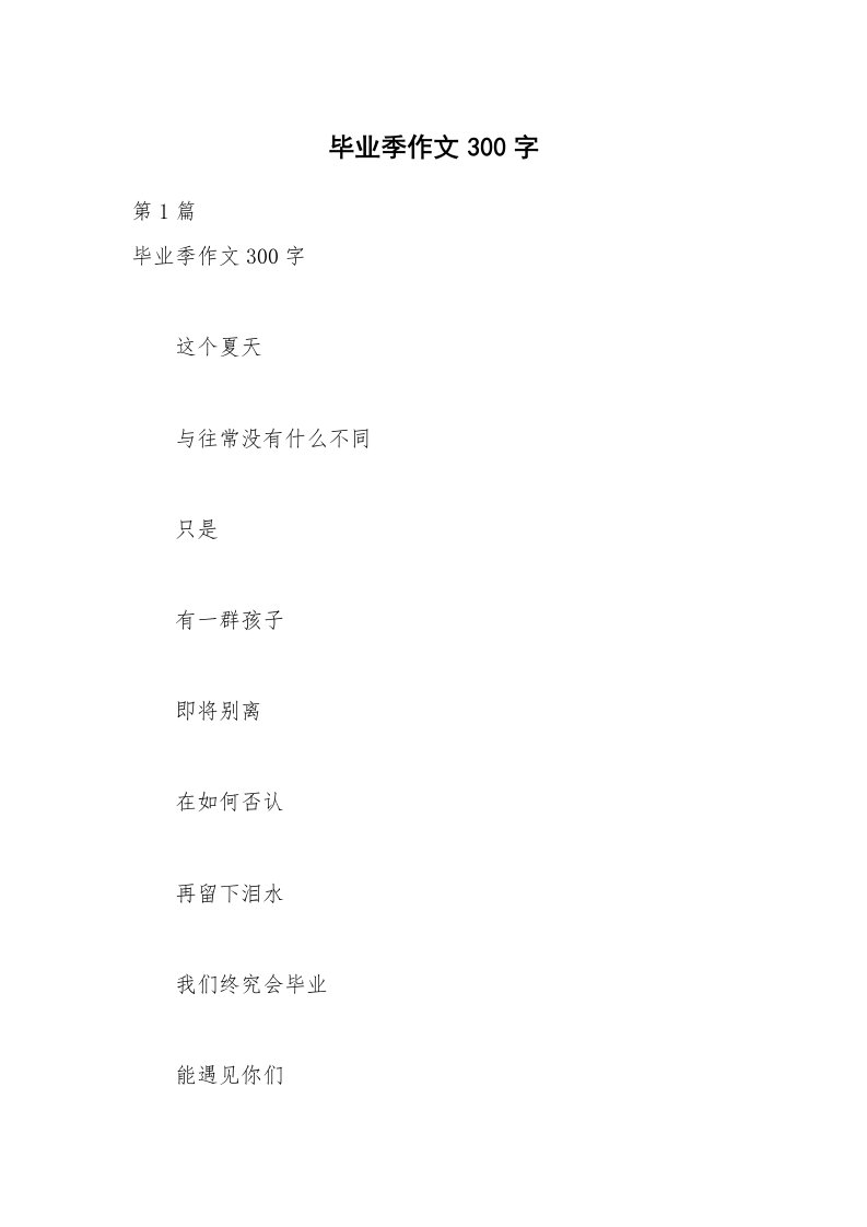 毕业季作文300字