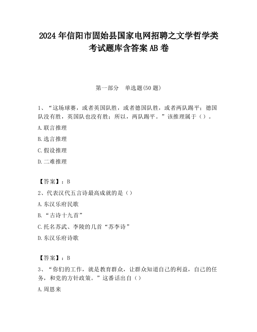 2024年信阳市固始县国家电网招聘之文学哲学类考试题库含答案AB卷