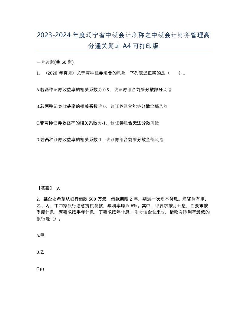 2023-2024年度辽宁省中级会计职称之中级会计财务管理高分通关题库A4可打印版