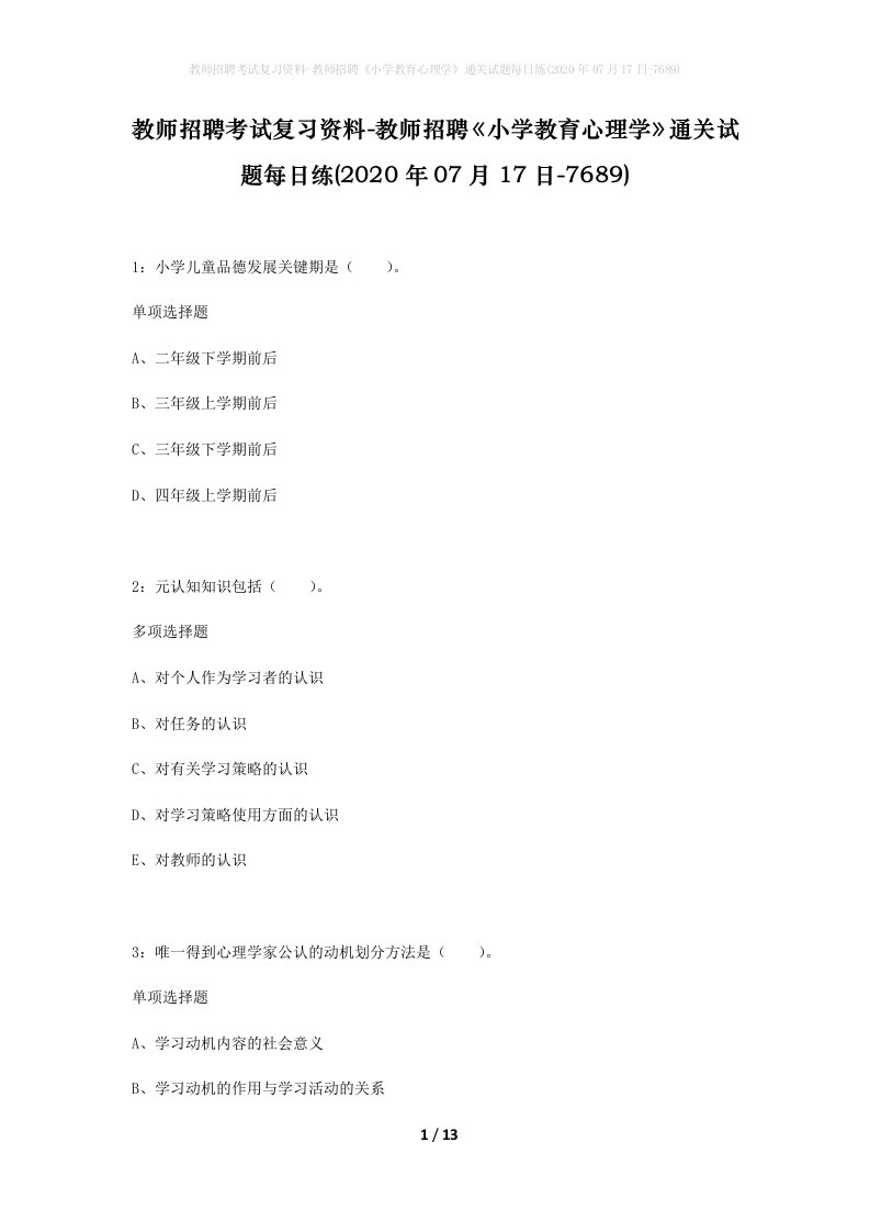 教师招聘考试复习资料-教师招聘小学教育心理学通关试题每日练2020年07月17日-7689