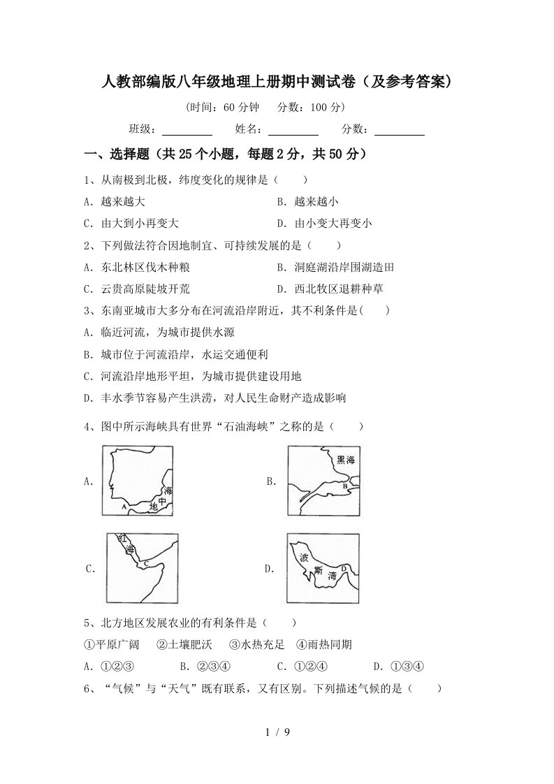 人教部编版八年级地理上册期中测试卷及参考答案