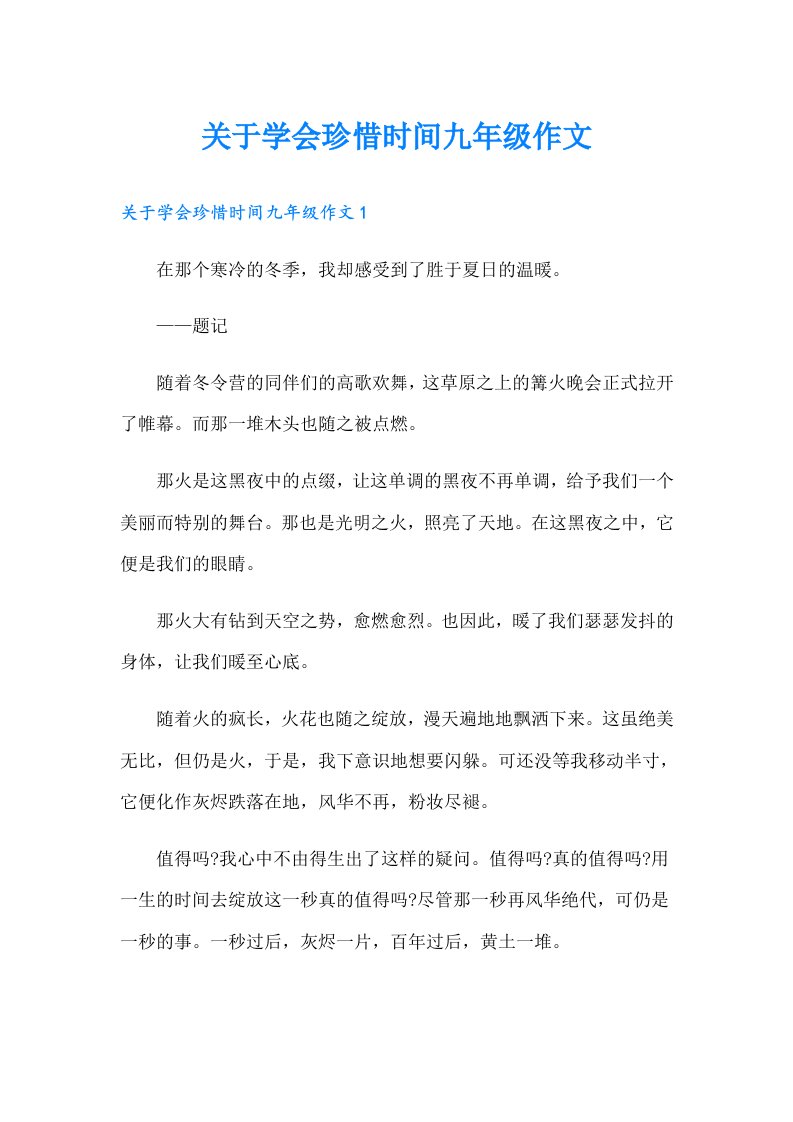 关于学会珍惜时间九年级作文