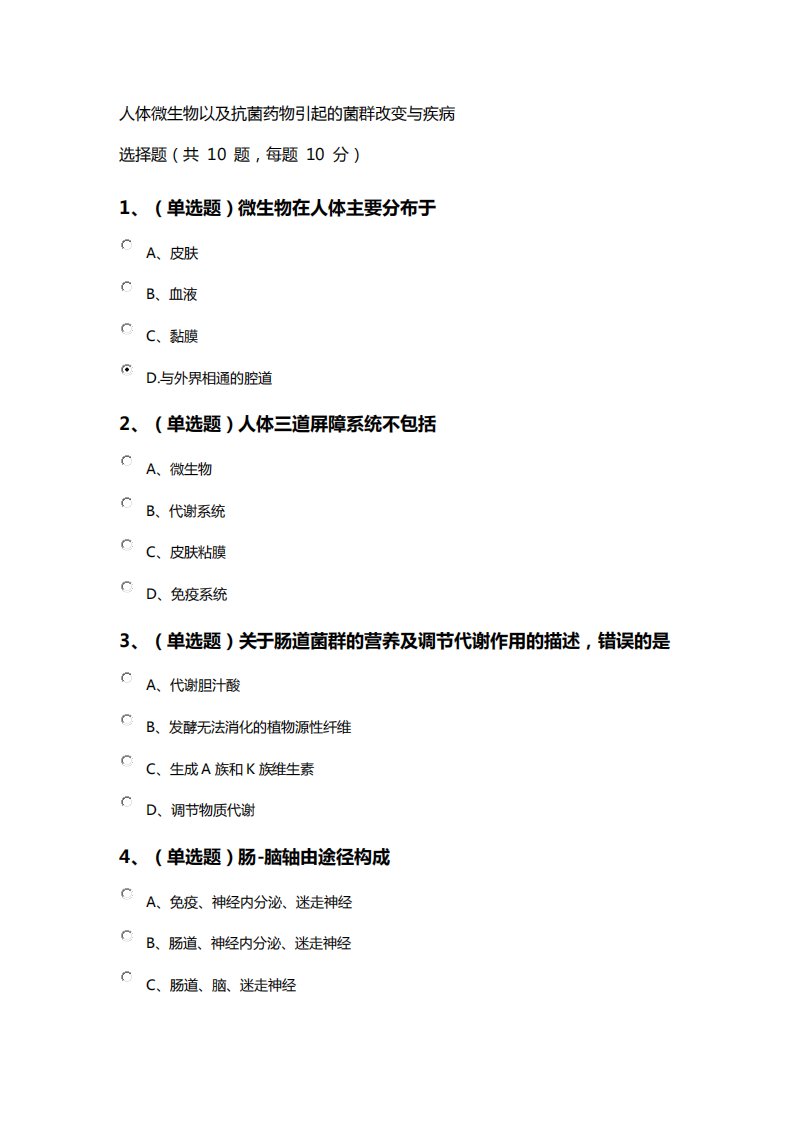 人体微生物以及抗菌药物引起的菌群改变与疾病