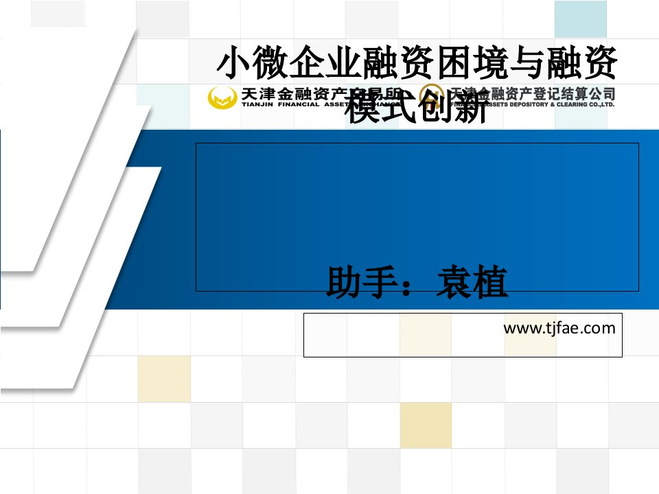 小微企业融资困境与融资模式创新(ppt