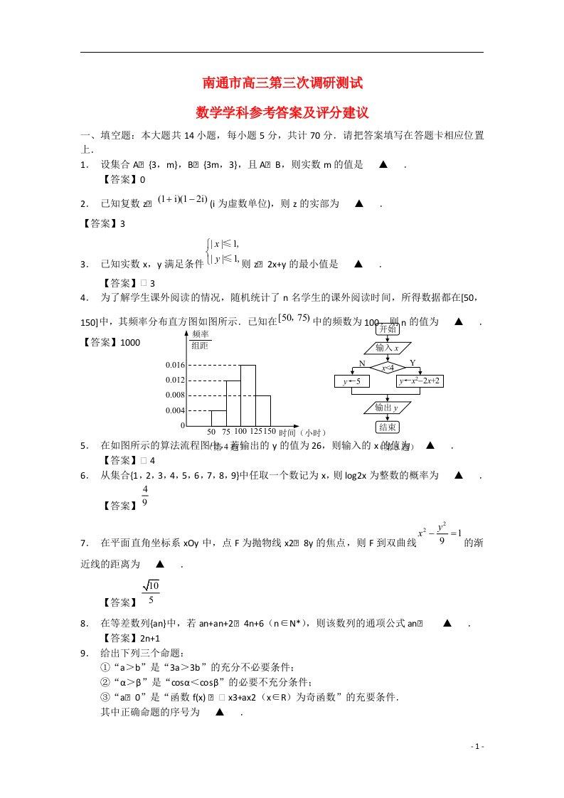 江苏省南通市高三数学第三次调研测试试题苏教版