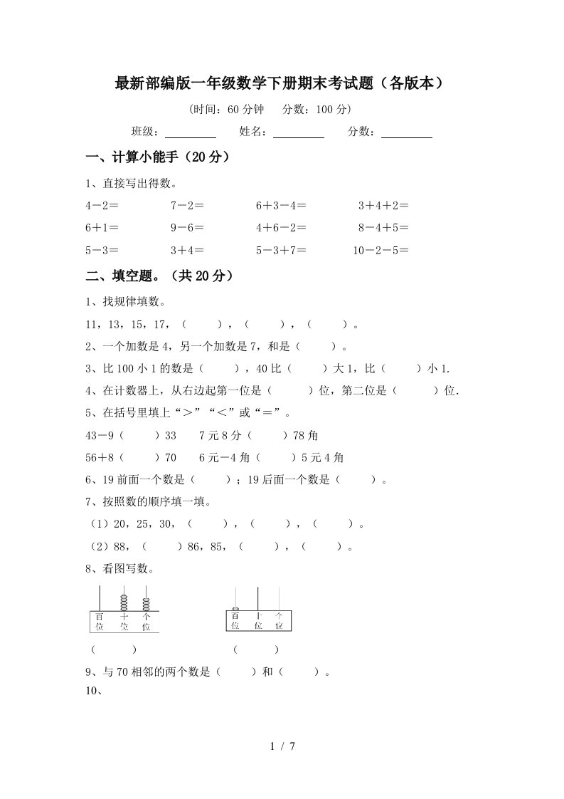 最新部编版一年级数学下册期末考试题各版本