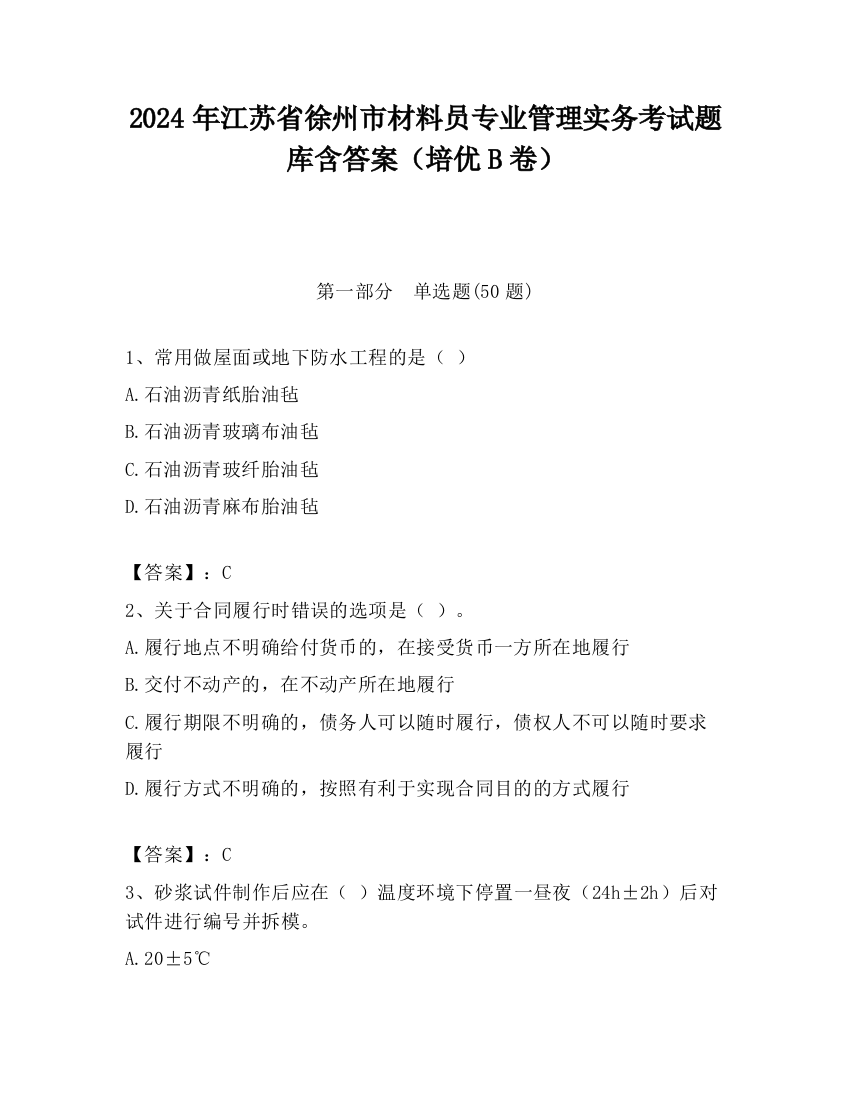 2024年江苏省徐州市材料员专业管理实务考试题库含答案（培优B卷）