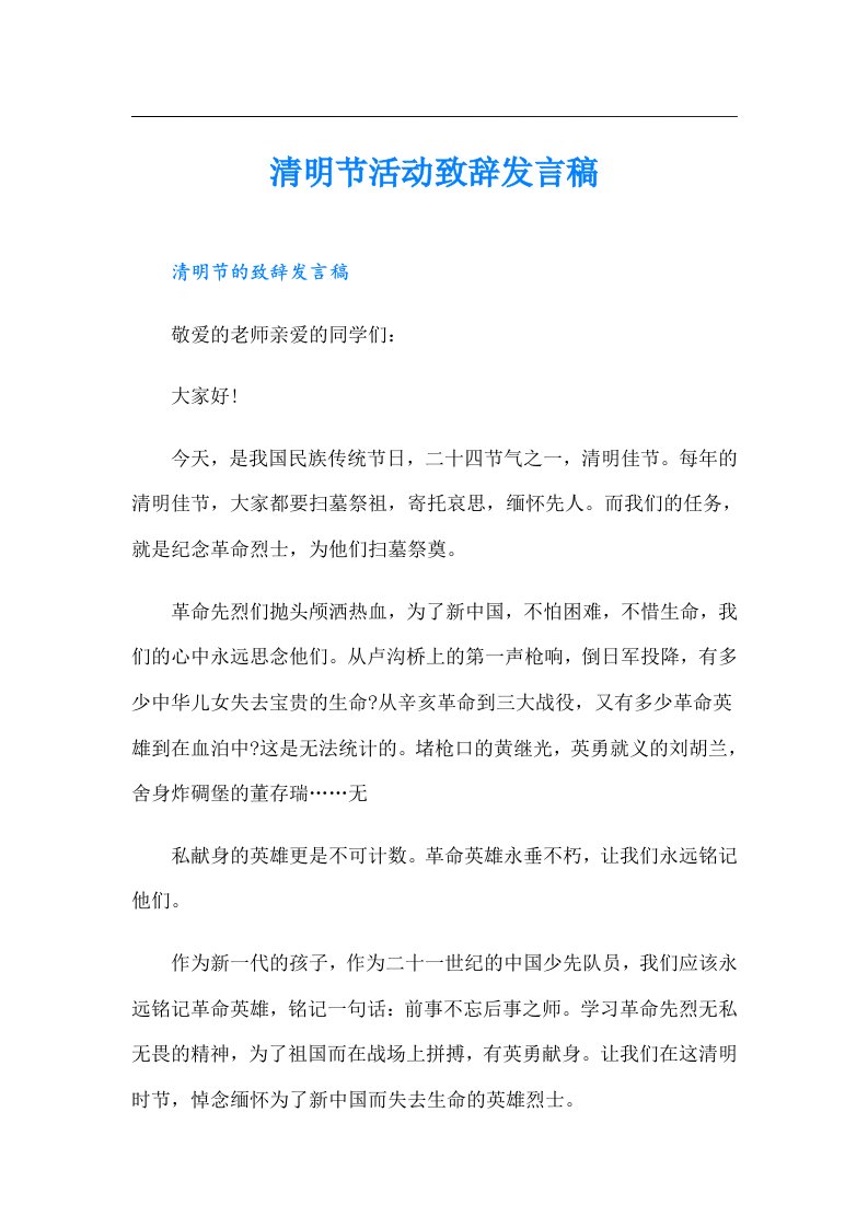 清明节活动致辞发言稿