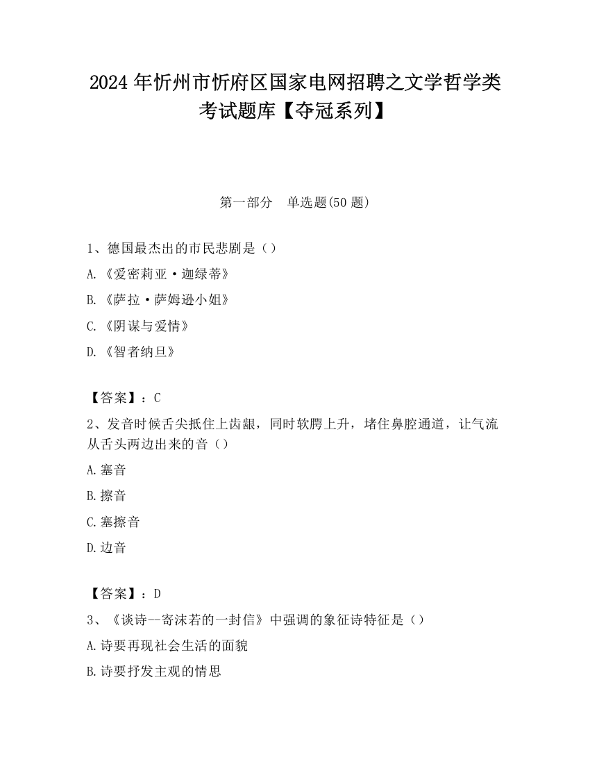 2024年忻州市忻府区国家电网招聘之文学哲学类考试题库【夺冠系列】