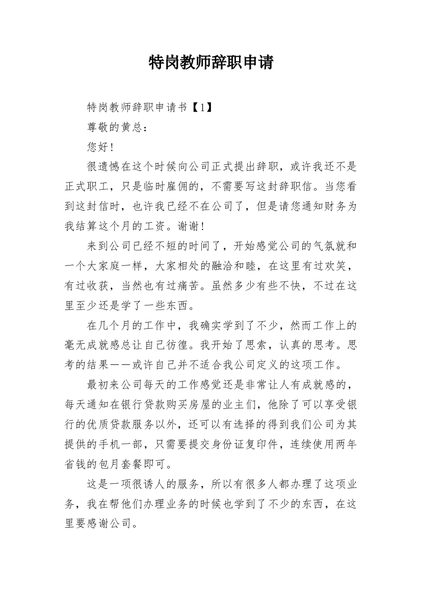 特岗教师辞职申请_1