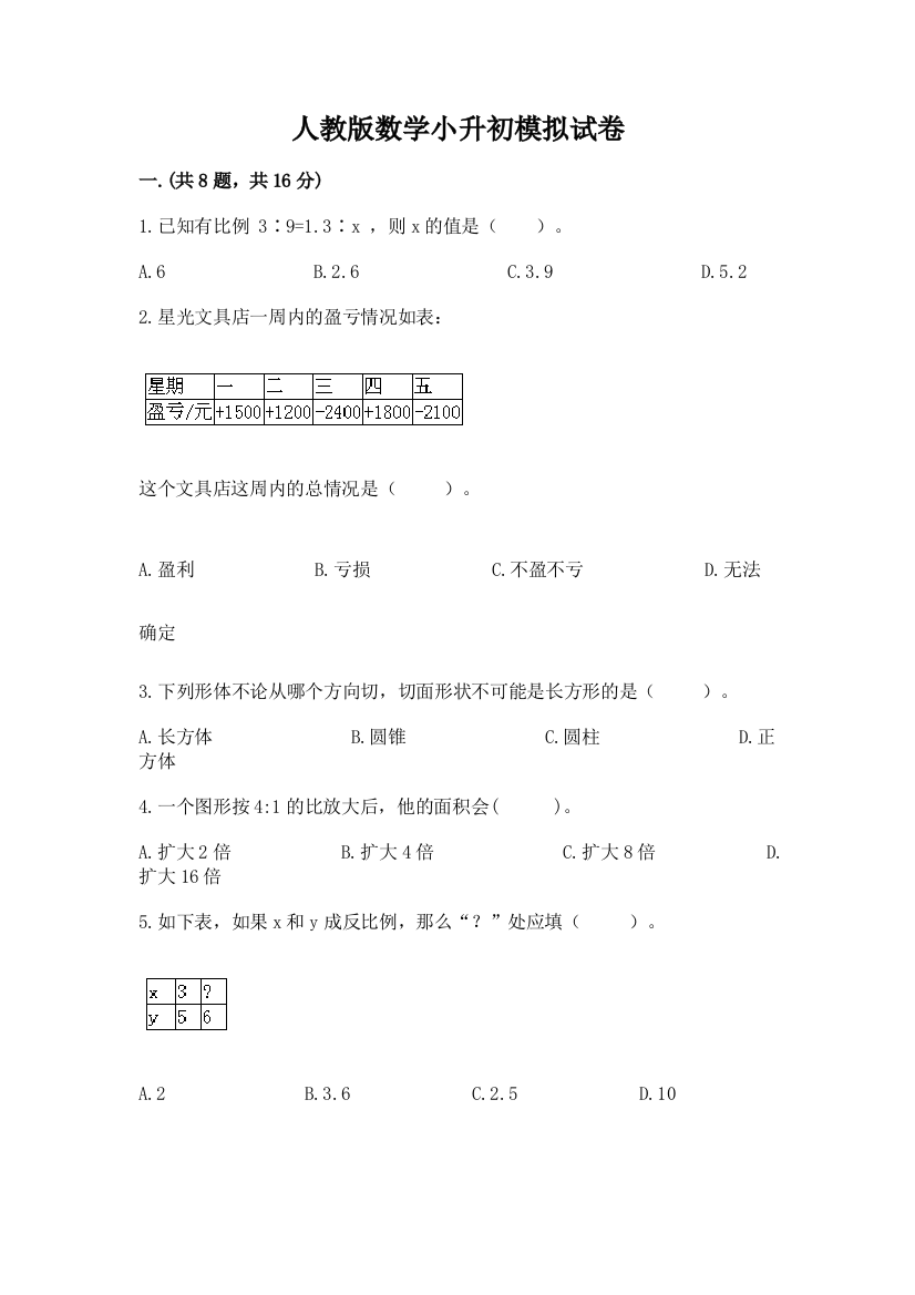 人教版数学小升初模拟试卷及参考答案（能力提升）