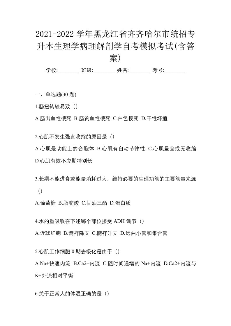 2021-2022学年黑龙江省齐齐哈尔市统招专升本生理学病理解剖学自考模拟考试含答案