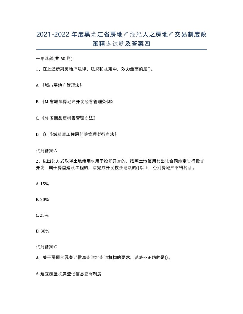 2021-2022年度黑龙江省房地产经纪人之房地产交易制度政策试题及答案四