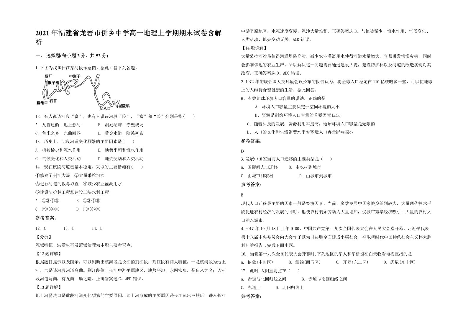 2021年福建省龙岩市侨乡中学高一地理上学期期末试卷含解析